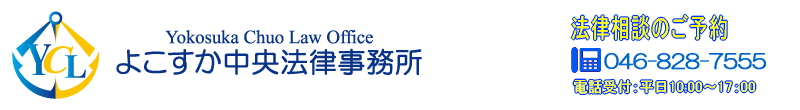 よこすか中央法律事務所《神奈川県弁護士会所属 弁護士 佐藤進一》。横須賀市日の出町1-7-16 よこすか法務ビル302号室。横須賀公証役場の入っているビルの3階です。TEL：046-828-7555。